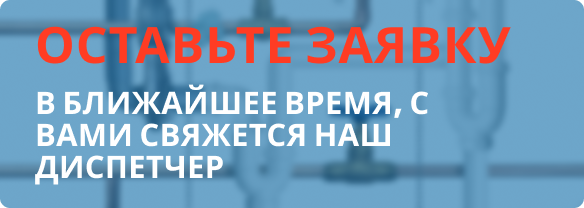 Оставьте заявку
