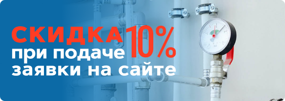 Скидка 10% при подаче заявки на сайте